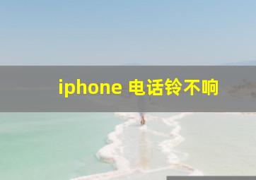 iphone 电话铃不响